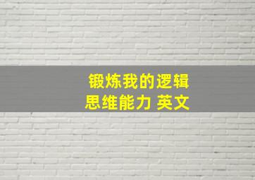 锻炼我的逻辑思维能力 英文